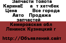 Запчасти Тойота КаринаЕ 2,0а/ т хетчбек › Цена ­ 300 - Все города Авто » Продажа запчастей   . Кемеровская обл.,Ленинск-Кузнецкий г.